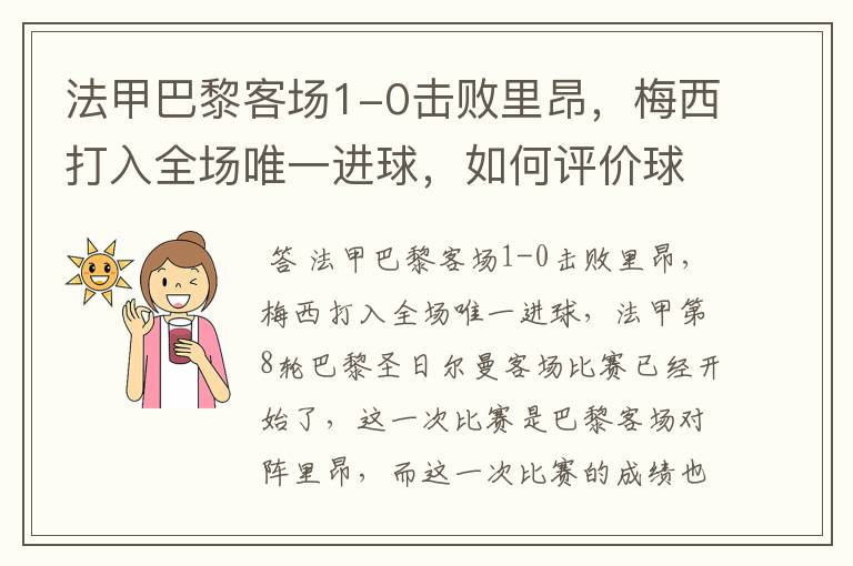 法甲巴黎客场1-0击败里昂,梅西打入全场唯一进球,如何评价球员的表现?