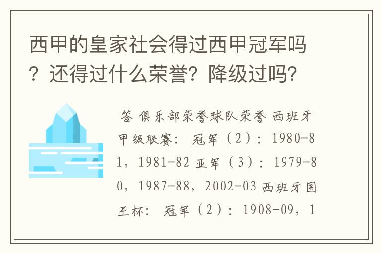 西甲的皇家社会得过西甲冠军吗?还得过什么荣誉?降级过吗?