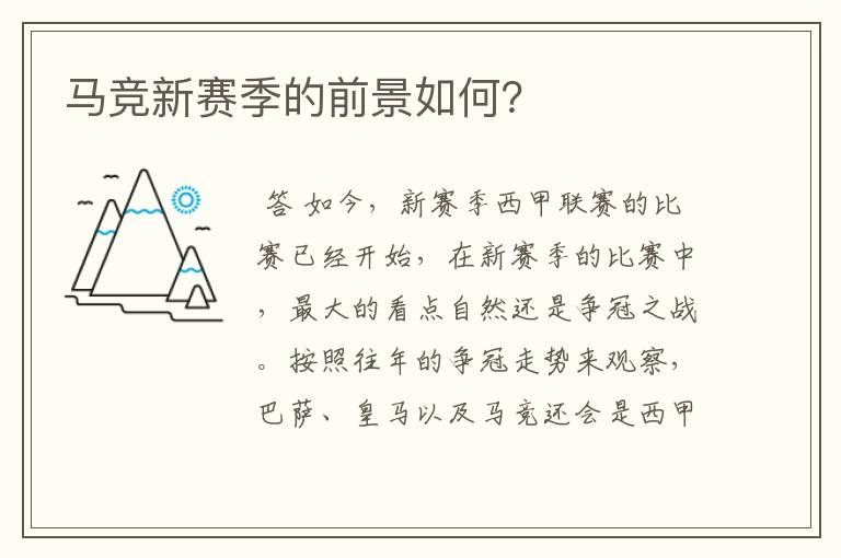 马竞新赛季的前景如何?