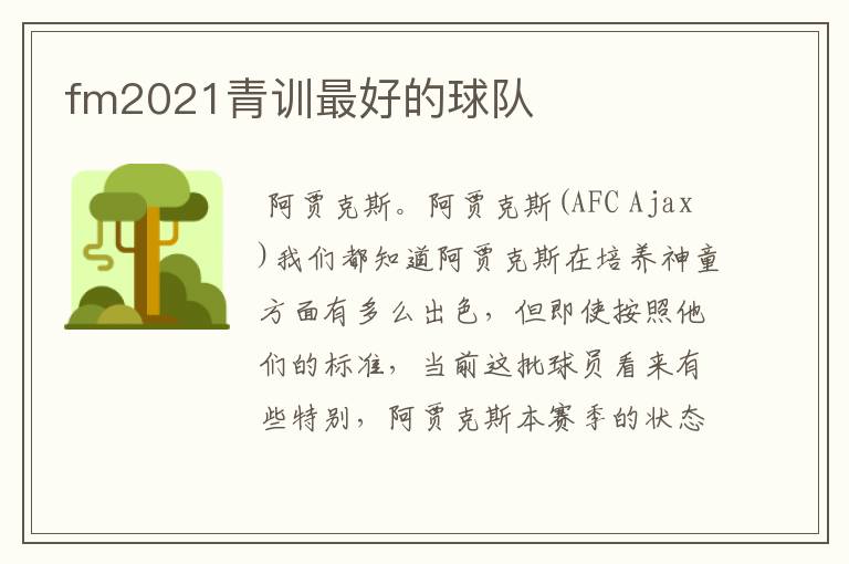 fm2021青训最好的球队