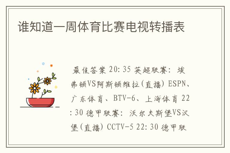 谁知道一周体育比赛电视转播表
