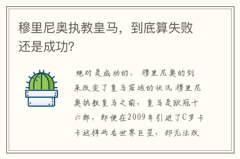 穆里尼奥执教皇马，到底算失败还是成功？