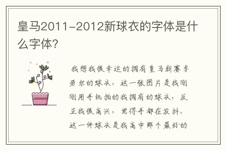 皇马2011-2012新球衣的字体是什么字体?