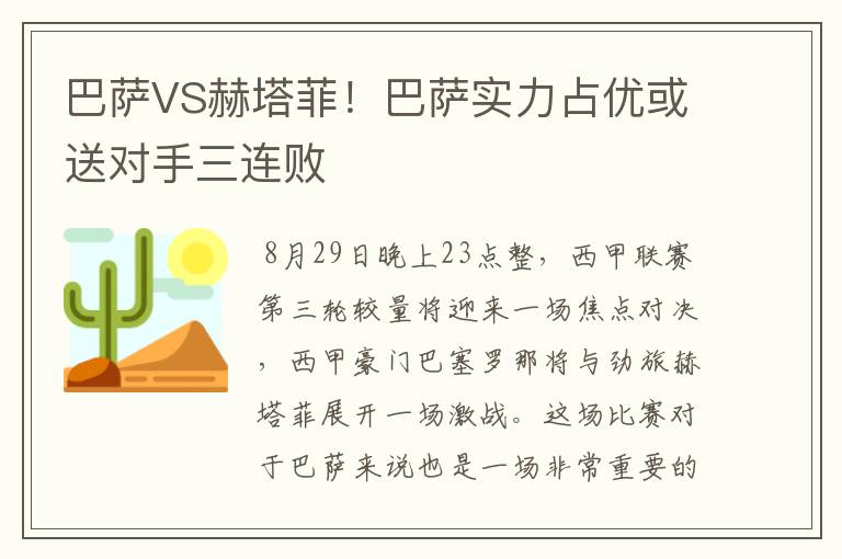巴萨VS赫塔菲!巴萨实力占优或送对手三连败