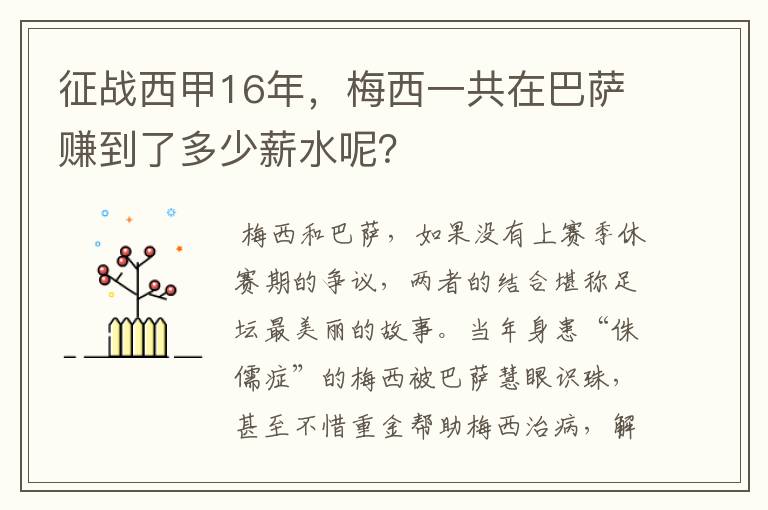 征战西甲16年,梅西一共在巴萨赚到了多少薪水呢?