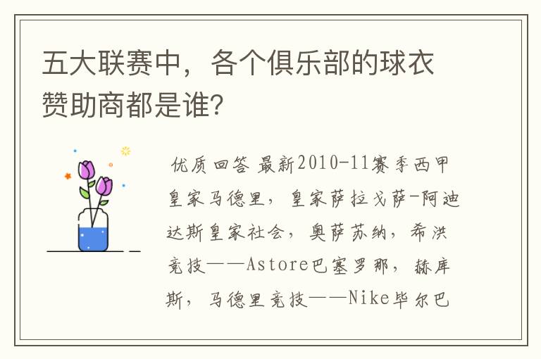 五大联赛中,各个俱乐部的球衣赞助商都是谁?