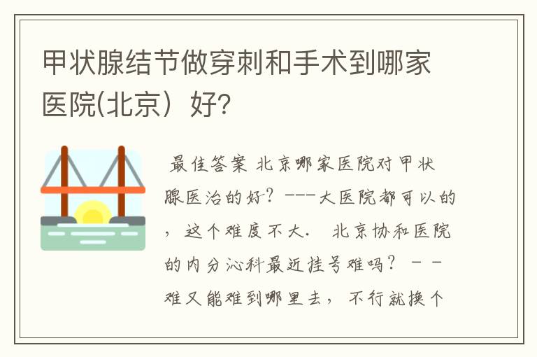 甲状腺结节做穿刺和手术到哪家医院(北京)好?