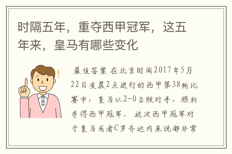 时隔五年,重夺西甲冠军,这五年来,皇马有哪些变化