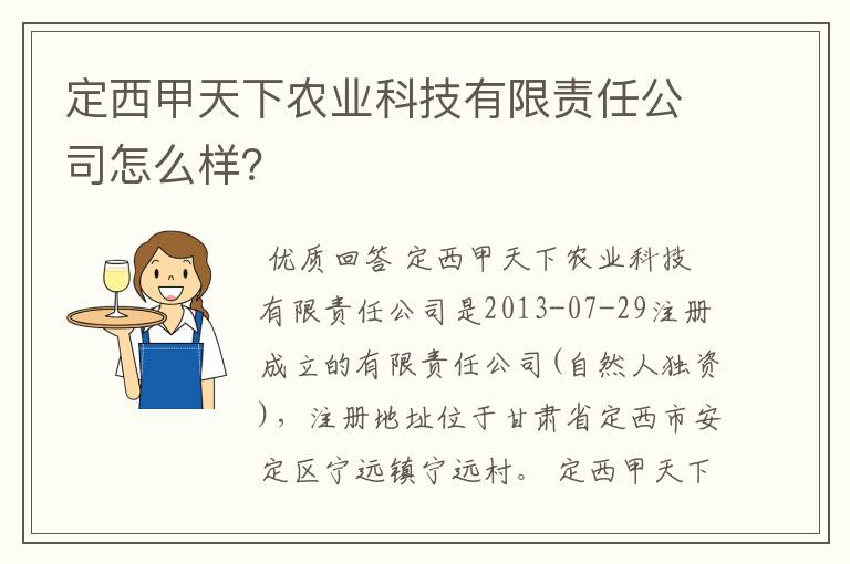 定西甲天下农业科技有限责任公司怎么样?