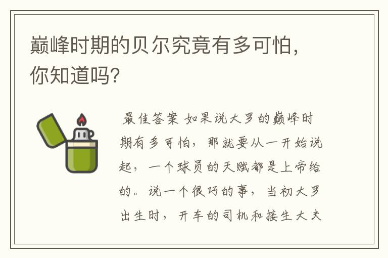 巅峰时期的贝尔究竟有多可怕,你知道吗?