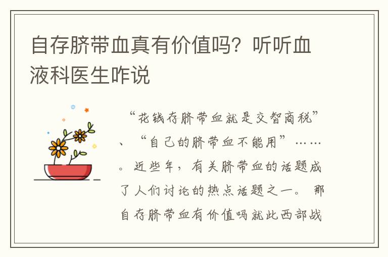 自存脐带血真有价值吗?听听血液科医生咋说