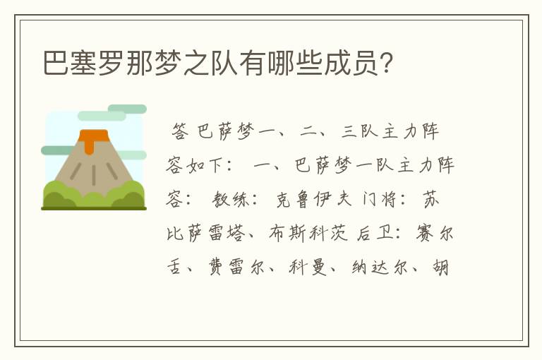 巴塞罗那梦之队有哪些成员?