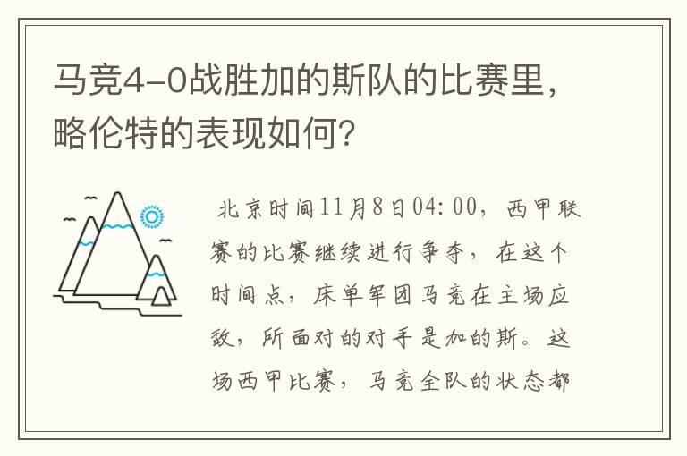 马竞4-0战胜加的斯队的比赛里,略伦特的表现如何?