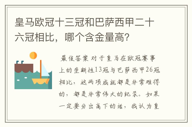 皇马欧冠十三冠和巴萨西甲二十六冠相比,哪个含金量高?