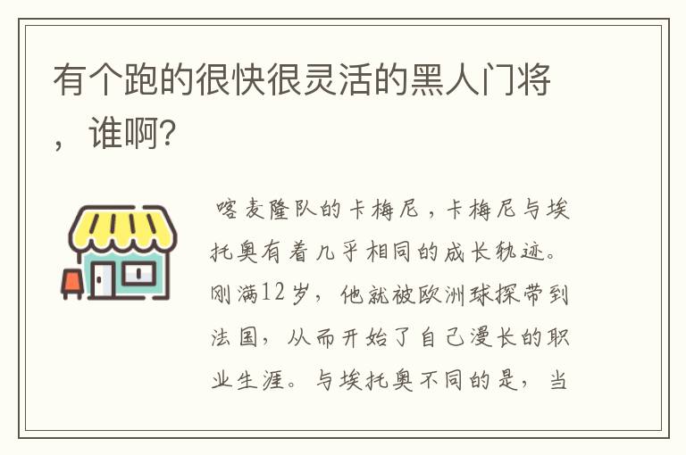 有个跑的很快很灵活的黑人门将,谁啊?