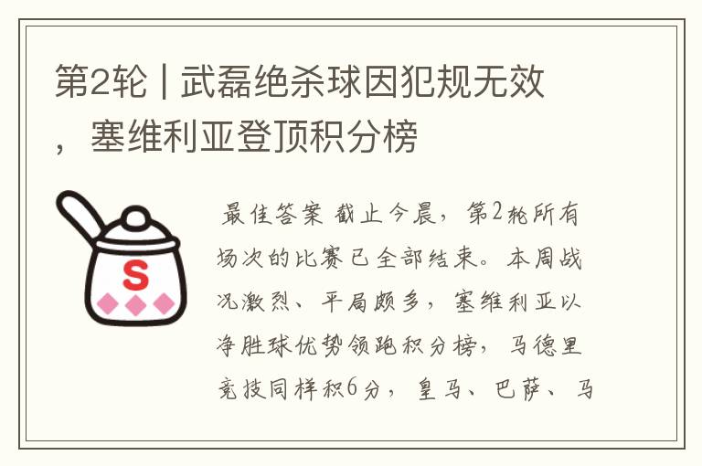 第2轮 | 武磊绝杀球因犯规无效,塞维利亚登顶积分榜
