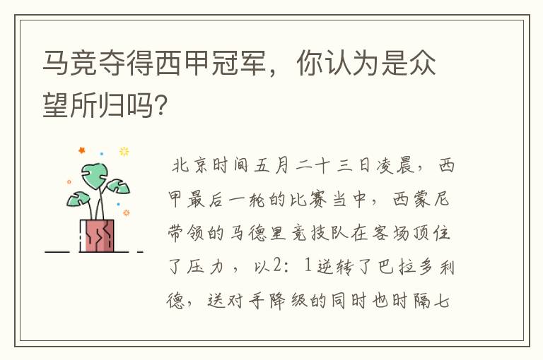 马竞夺得西甲冠军,你认为是众望所归吗?