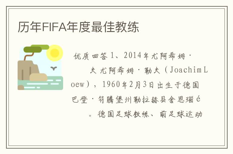 历年FIFA年度最佳教练