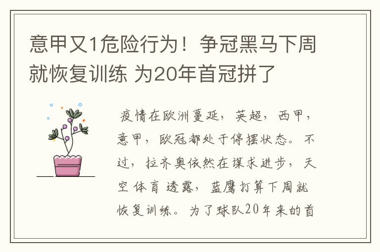 意甲又1危险行为!争冠黑马下周就恢复训练 为20年首冠拼了