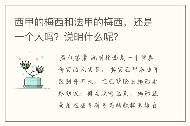 西甲的梅西和法甲的梅西,还是一个人吗?说明什么呢?