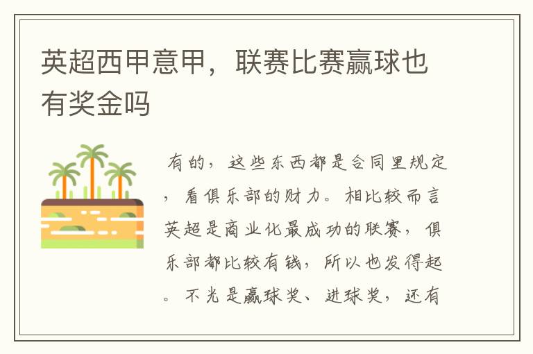 英超西甲意甲，联赛比赛赢球也有奖金吗
