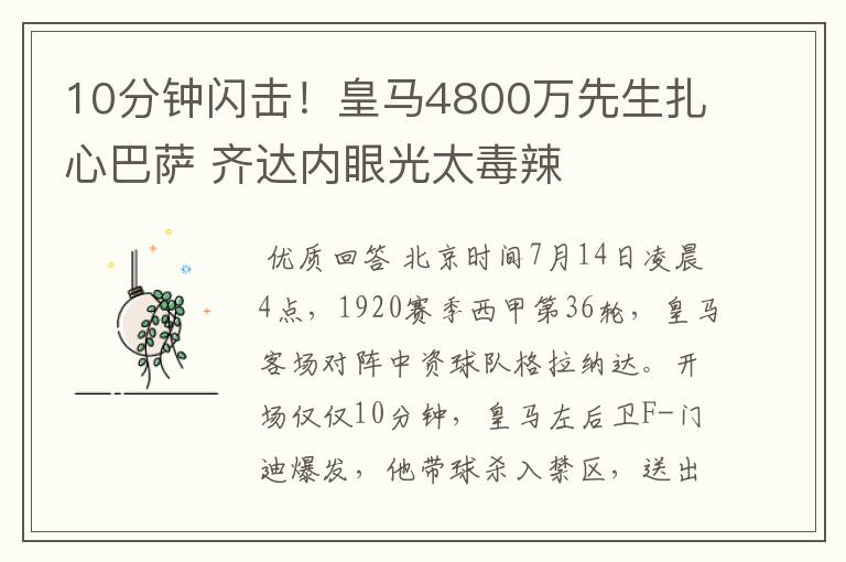 10分钟闪击!皇马4800万先生扎心巴萨 齐达内眼光太毒辣