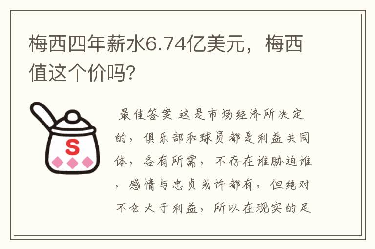 梅西四年薪水6.74亿美元,梅西值这个价吗?