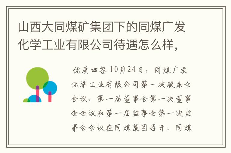 山西大同煤矿集团下的同煤广发化学工业有限公司待遇怎么样,还有前景如何啊麻烦各位了