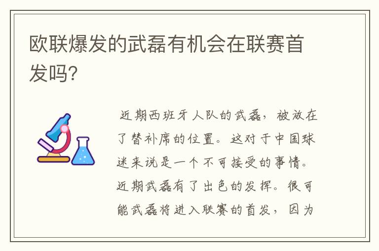欧联爆发的武磊有机会在联赛首发吗?