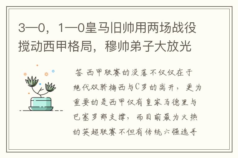 3—0,1—0皇马旧帅用两场战役搅动西甲格局,穆帅弟子大放光彩