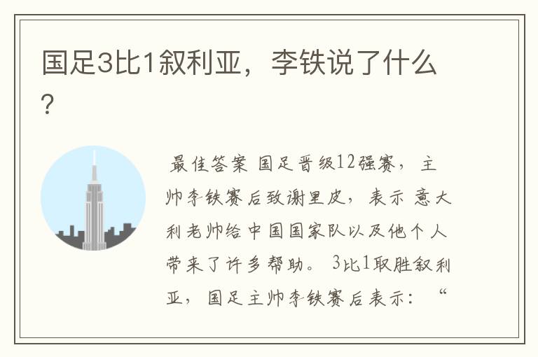 国足3比1叙利亚,李铁说了什么?