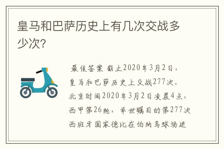 皇马和巴萨历史上有几次交战多少次?