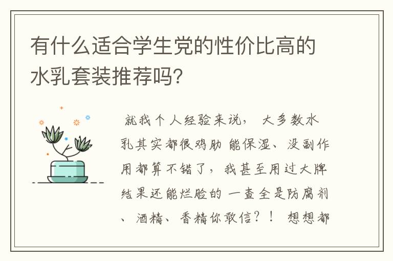 有什么适合学生党的性价比高的水乳套装推荐吗?
