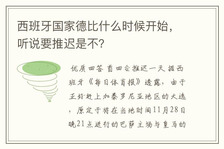 西班牙国家德比什么时候开始,听说要推迟是不?
