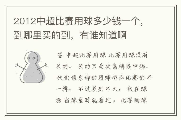 2012中超比赛用球多少钱一个,到哪里买的到,有谁知道啊