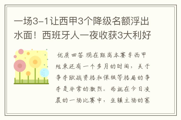 一场3-1让西甲3个降级名额浮出水面!西班牙人一夜收获3大利好