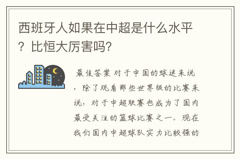 西班牙人如果在中超是什么水平?比恒大厉害吗?