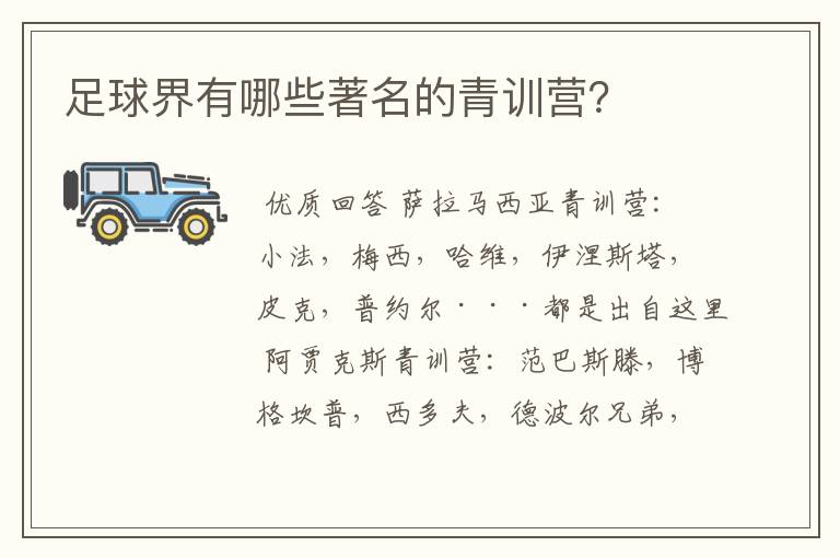 足球界有哪些著名的青训营?