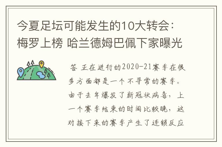 今夏足坛可能发生的10大转会:梅罗上榜 哈兰德姆巴佩下家曝光