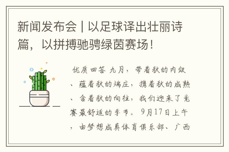 新闻发布会 | 以足球译出壮丽诗篇,以拼搏驰骋绿茵赛场!