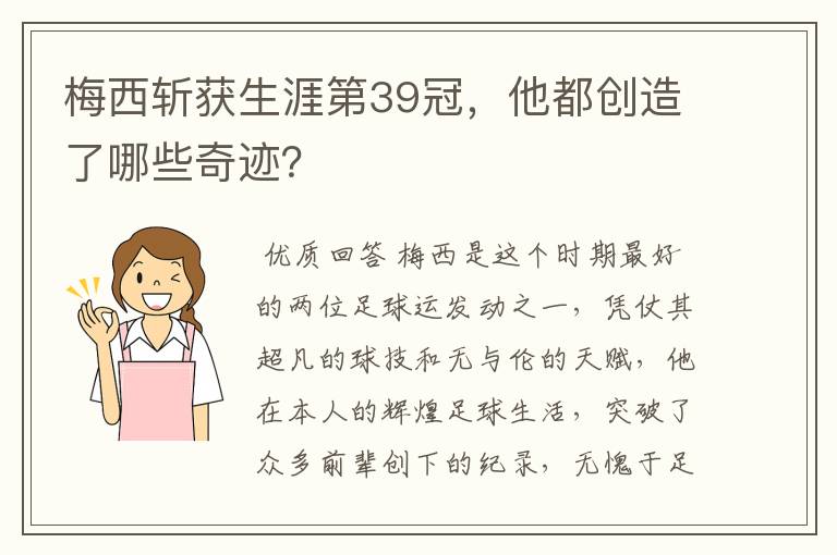梅西斩获生涯第39冠,他都创造了哪些奇迹?