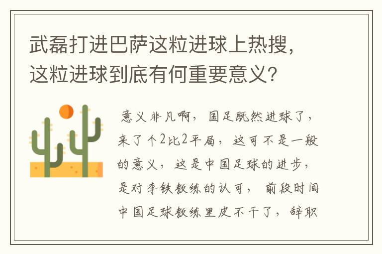 武磊打进巴萨这粒进球上热搜,这粒进球到底有何重要意义?