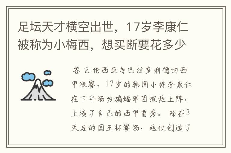 足坛天才横空出世,17岁李康仁被称为小梅西,想买断要花多少钱?