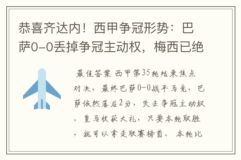恭喜齐达内!西甲争冠形势:巴萨0-0丢掉争冠主动权,梅西已绝望