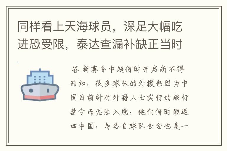 同样看上天海球员,深足大幅吃进恐受限,泰达查漏补缺正当时