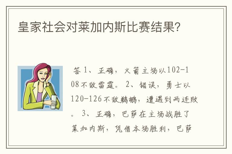 皇家社会对莱加内斯比赛结果?