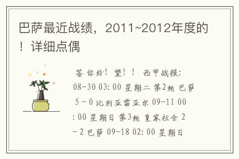 巴萨最近战绩,2011~2012年度的!详细点偶