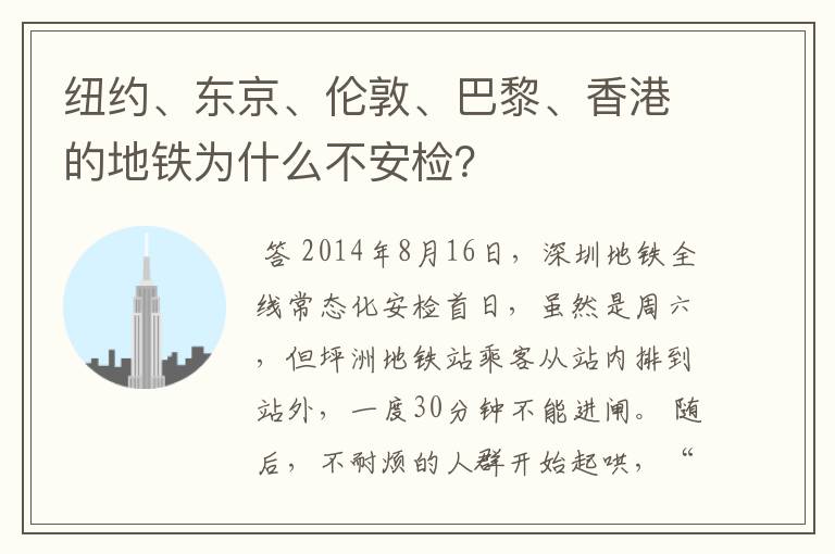 纽约、东京、伦敦、巴黎、香港的地铁为什么不安检?