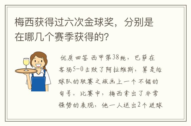 梅西获得过六次金球奖,分别是在哪几个赛季获得的?