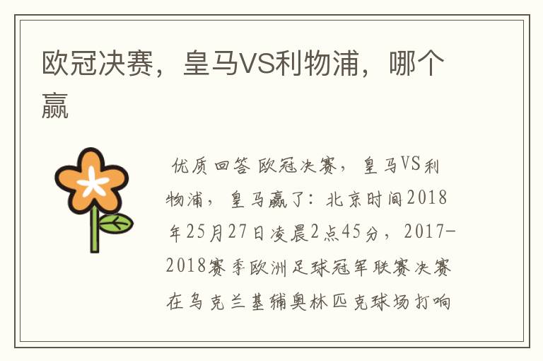 欧冠决赛,皇马VS利物浦,哪个赢